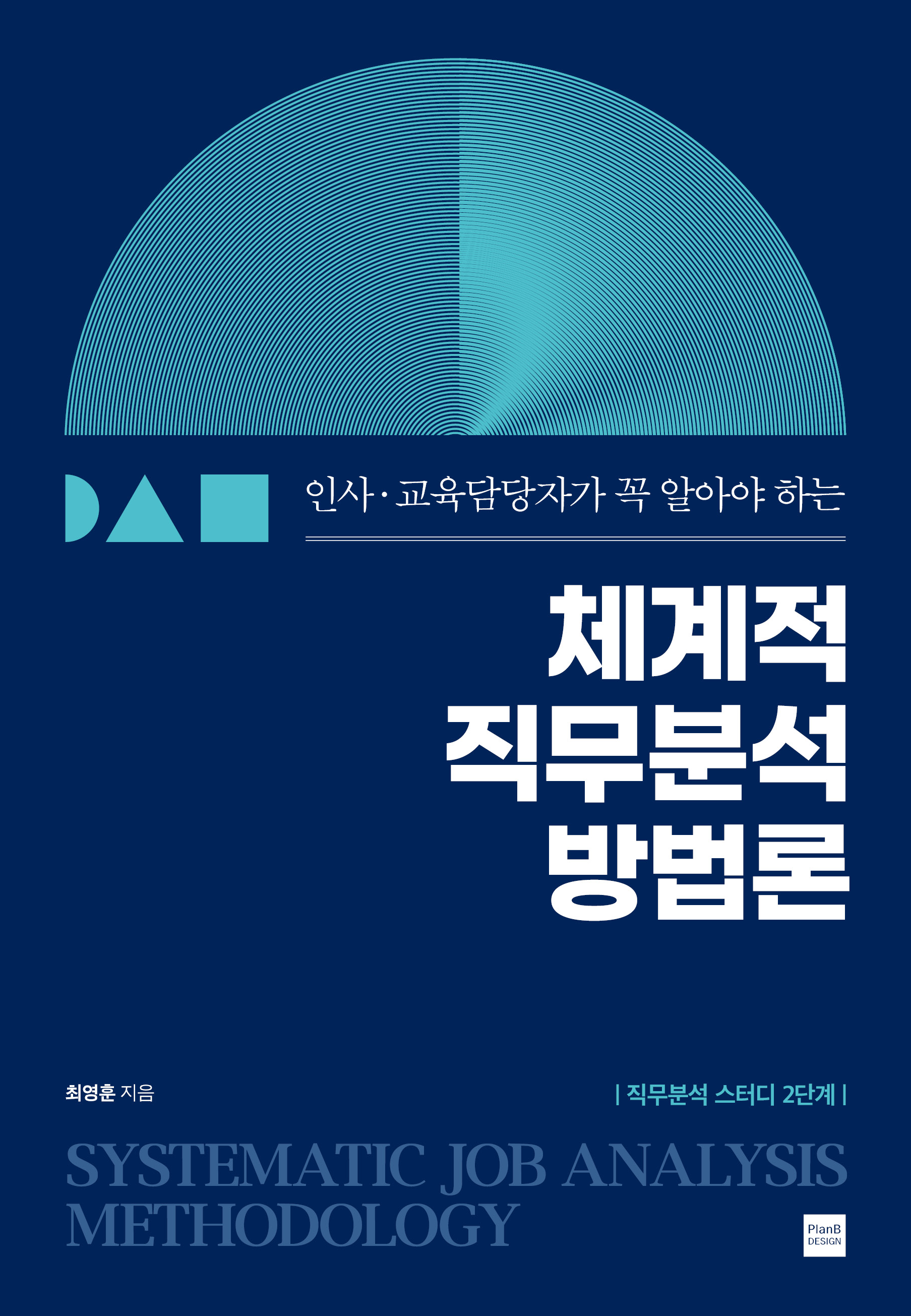 체계적 직무분석 방법론 표지