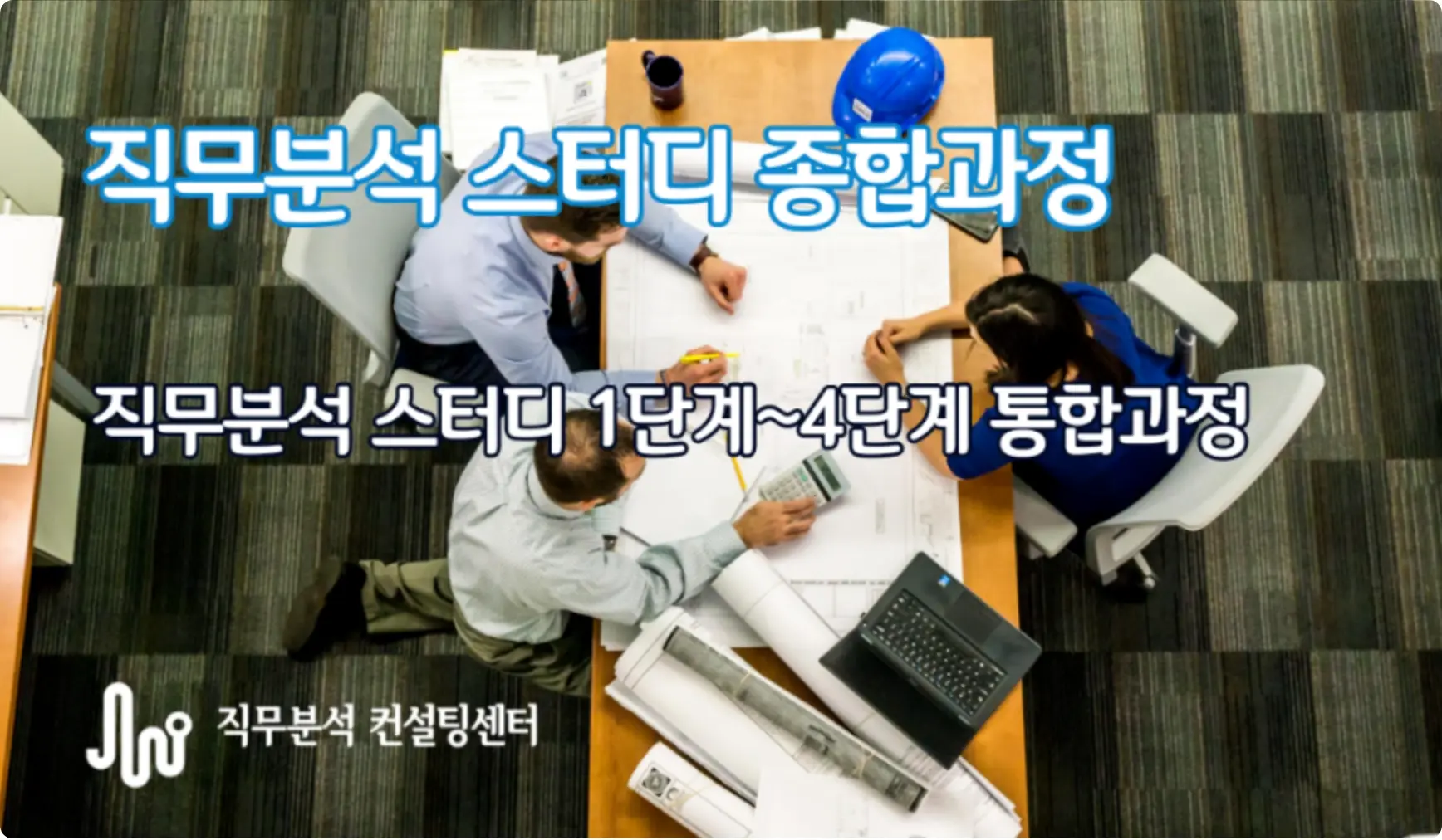 직무분석 스터디 종합과정 (1~4단계 통합) 강의 이미지