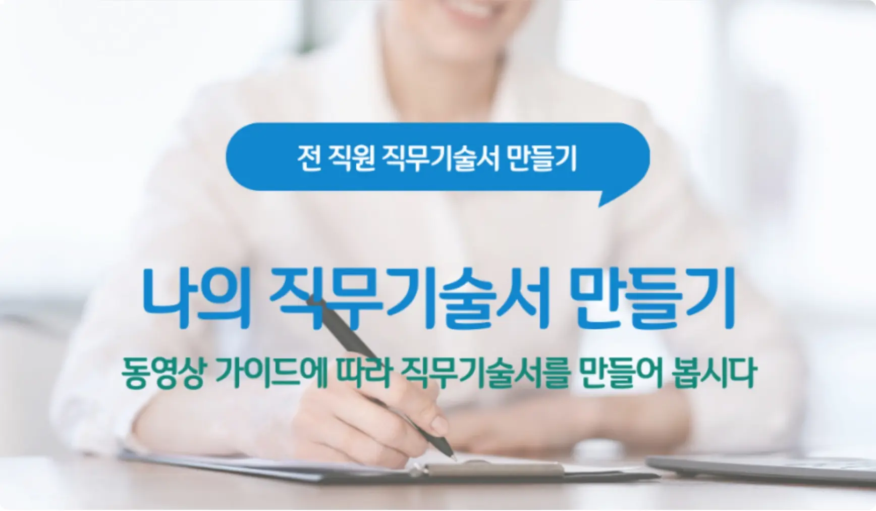 [SME대상교육] 나의 직무기술서 만들기 (1+2+3단계 묶음) 강의 이미지