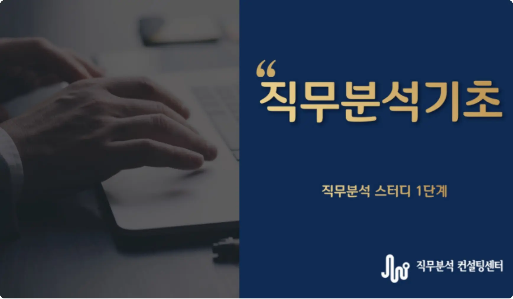 직무분석 스터디 1단계. 직무분석 기초 강의 이미지