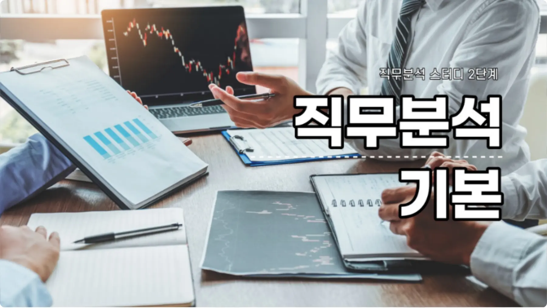 직무분석 스터디 2단계. 직무분석 기본 강의 이미지