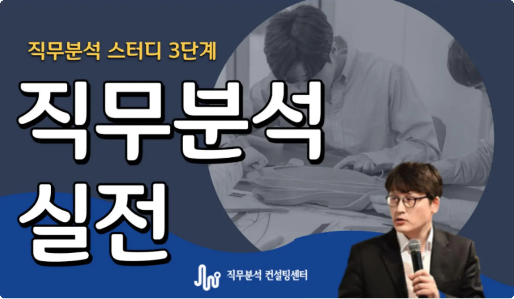 직무분석 스터디 3단계. 직무분석 실전 (워크샵) 강의 이미지