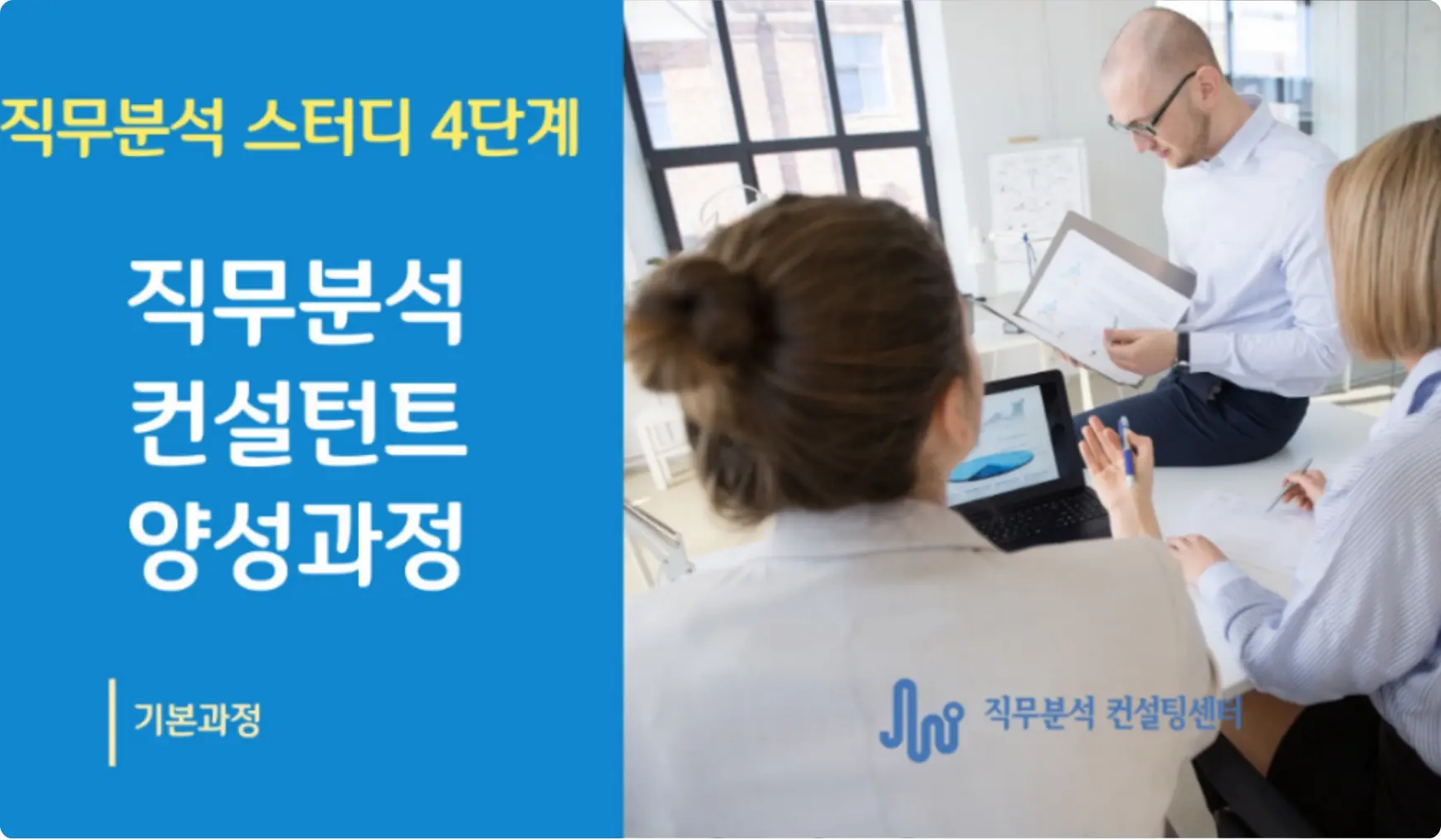 직무분석 스터디 4단계. 직무분석 컨설턴트 양성과정 (기본) 강의 이미지