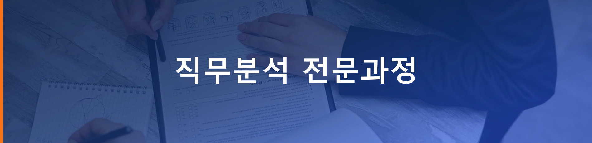 직무분석 전문과정