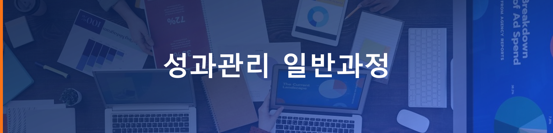 성과관리 일반과정