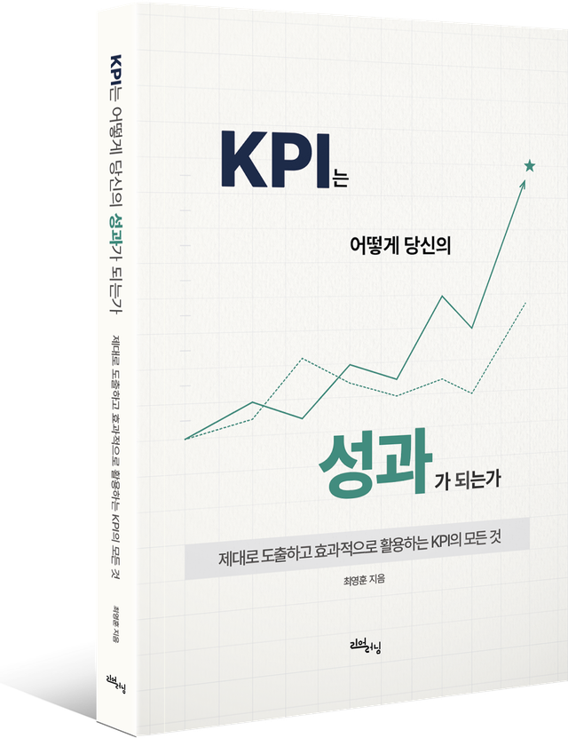 A안 — 흰 바탕에 민트색 성장 그래프를 넣은 『KPI는 어떻게 당신의 성과가 되는가』 표지 시안