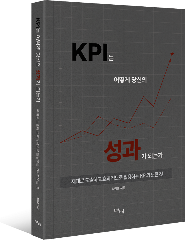 B안 — 짙은 회색 바탕에 붉은 성장 그래프를 넣은 『KPI는 어떻게 당신의 성과가 되는가』 표지 시안
