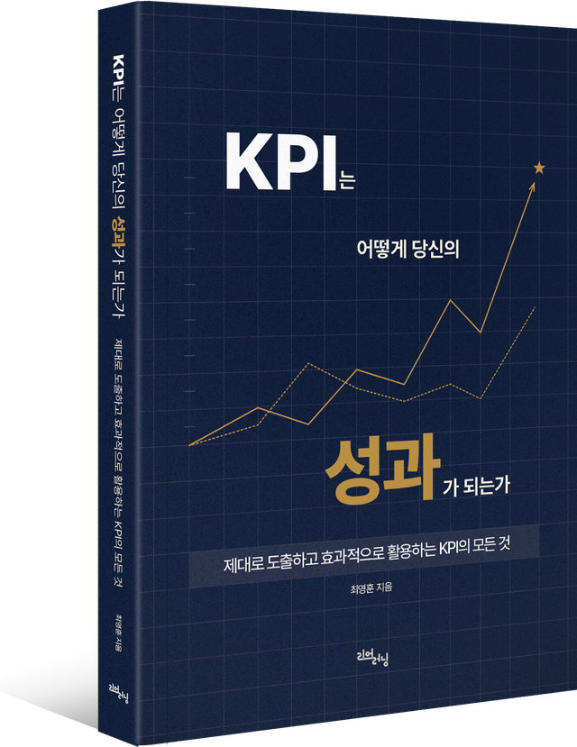 C안 — 남색 바탕에 금색 성장 그래프를 넣은 『KPI는 어떻게 당신의 성과가 되는가』 표지 시안