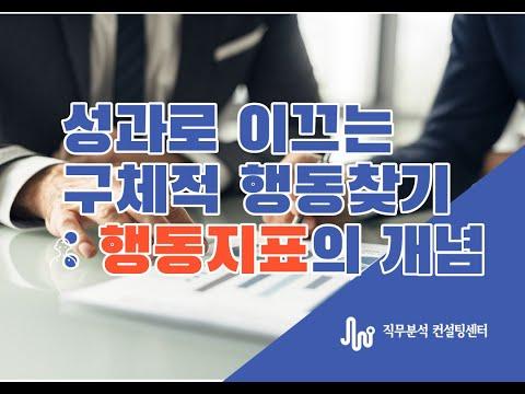 6. [행동지표란 무엇인가] 직무분석을 통해 도출해야 하는 결과물 3. 행동지표