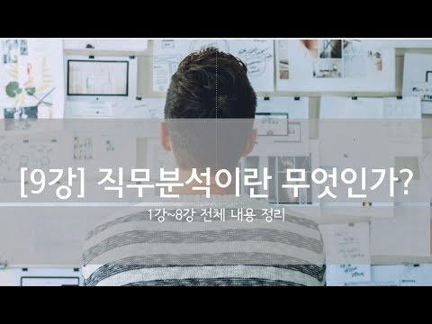 9. [1강~8강 내용정리] 직무분석이란 무엇인가?