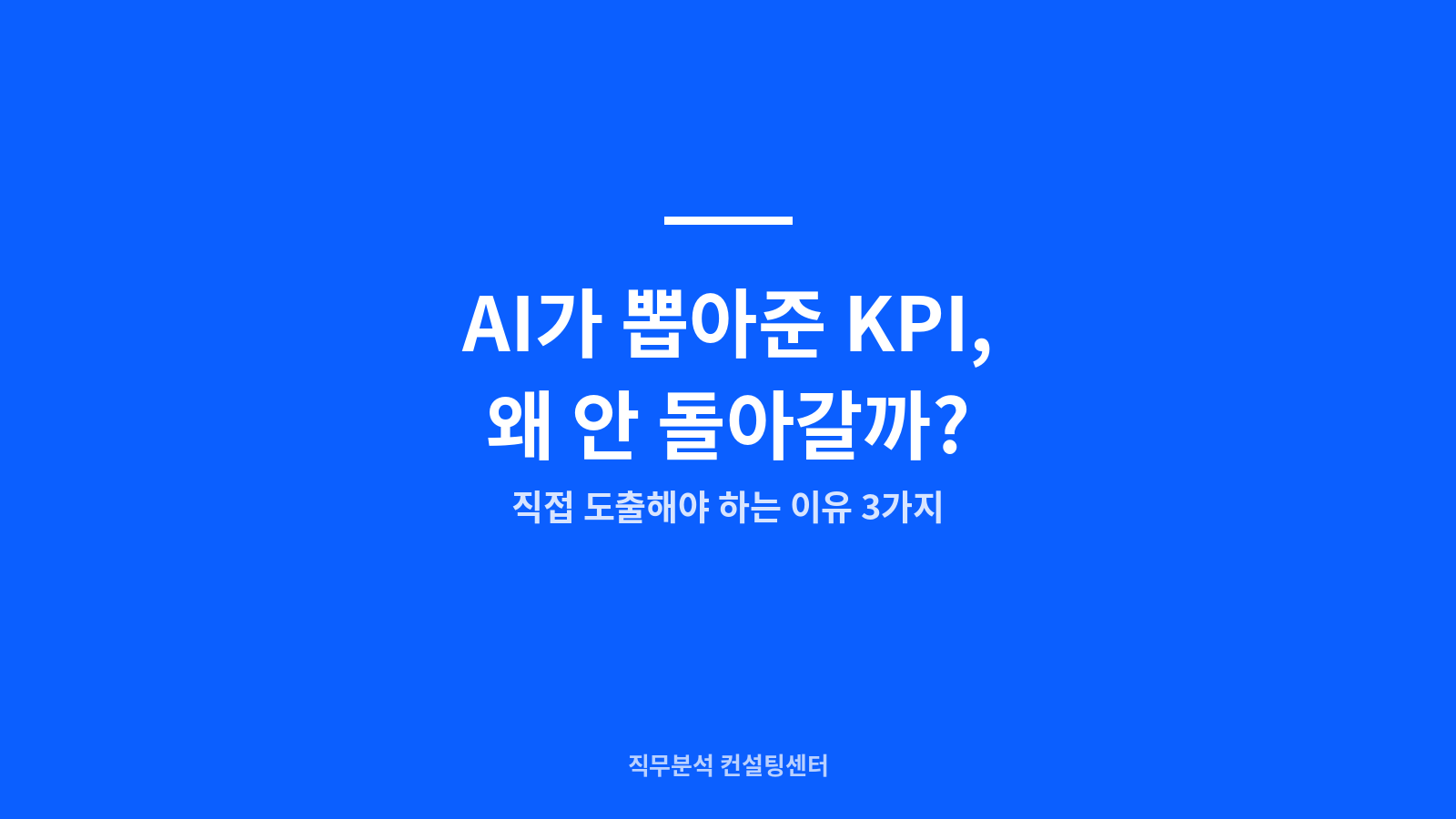 AI가 KPI를 도출해줬는데 왜 효과가 없을까요? KPI를 스스로 직접 도출해야 하는 이유 3가지