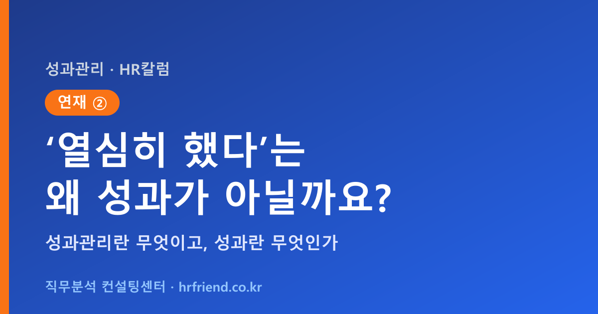 우리는 ‘성과란 무엇인지’ 그 정의를 배운 적이 없다 (연재②)