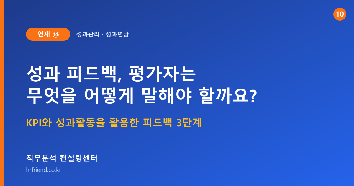 성과 피드백, 평가자는 면담에서 무엇을, 어떻게 말해야 하는가 (연재⑩)
