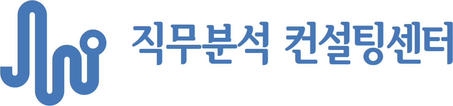 직무분석 컨설팅센터