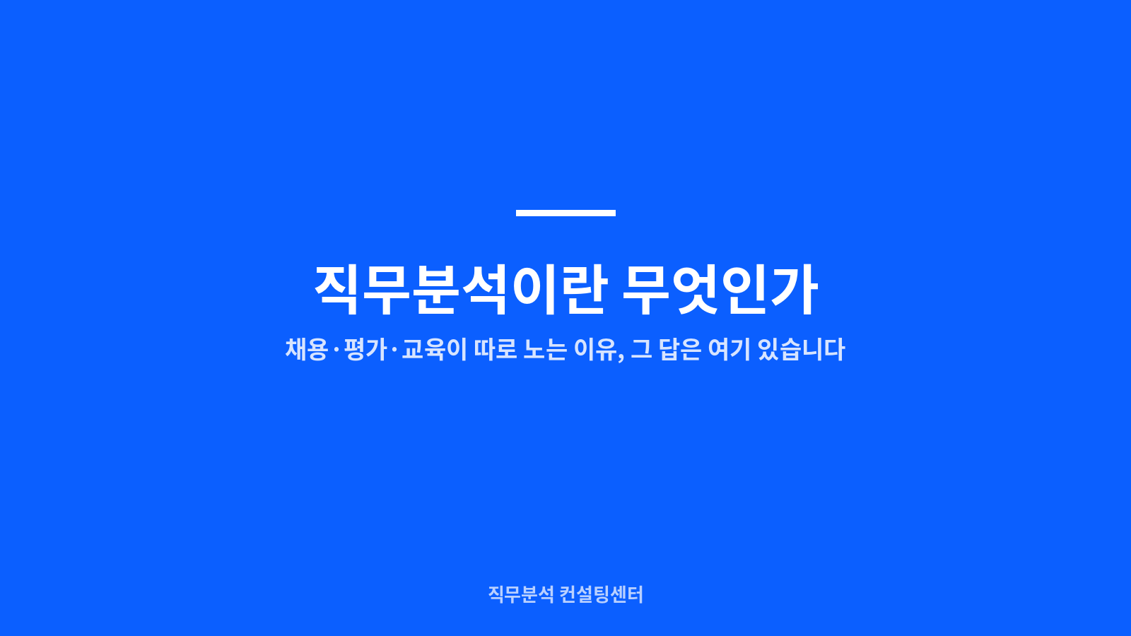 직무분석이란 무엇인가, 채용·평가·교육이 따로 노는 이유, 그 답은 여기 있습니다