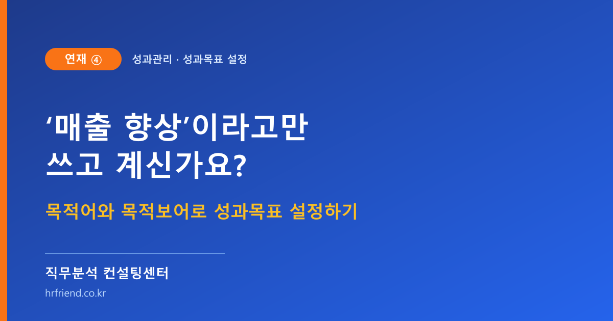 성과목표, ‘매출 향상’이라고만 쓰시나요? 목적어와 목적보어로 설정하는 법 (연재④)
