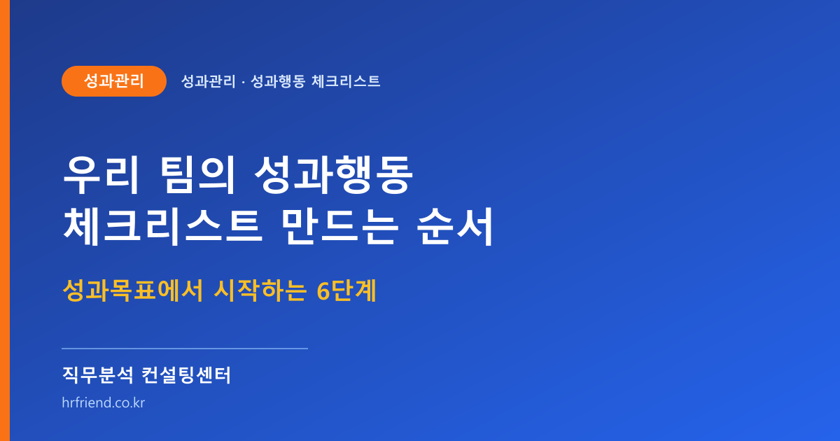 우리 팀의 구체적 성과관리 체크리스트, 어떻게 만드나요? 성과목표에서 시작하는 6단계