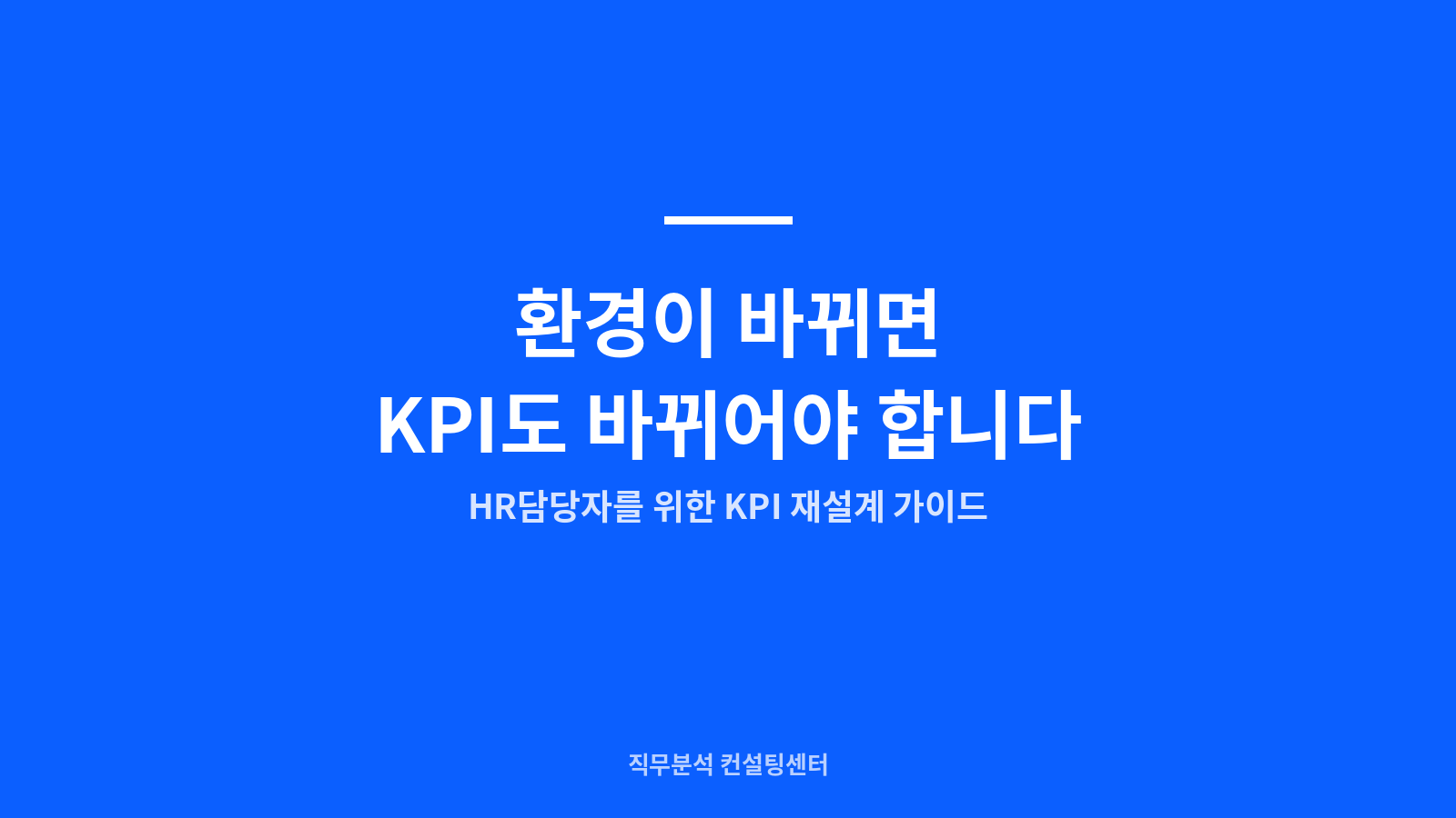 KPI, 작년과 똑같이 쓰고 계신가요? 환경이 바뀌면 성과지표도 재설계해야 하는 이유