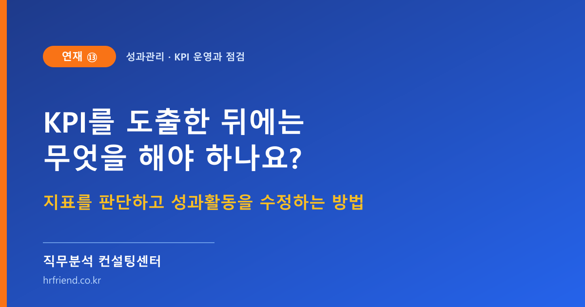 KPI를 도출한 뒤에는 무엇을 해야 하나요? 지표를 판단하고 성과활동을 수정하는 운영 방법 (연재⑬)