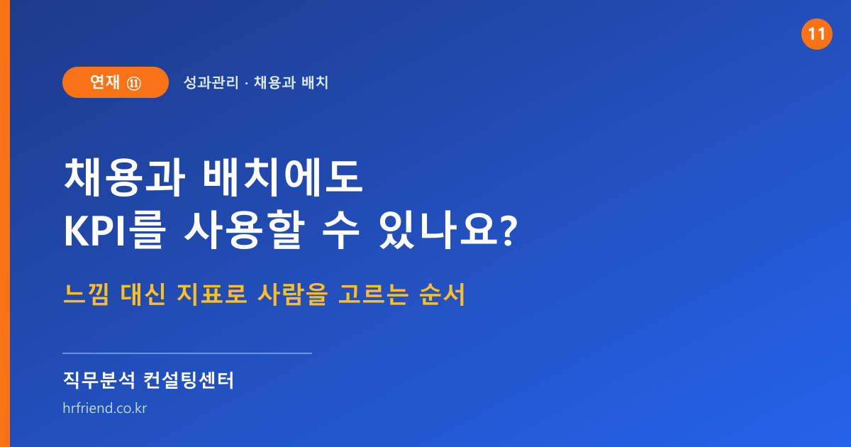 채용과 배치에도 KPI를 사용할 수 있나요? 느낌 대신 지표로 사람을 고르는 순서 (연재⑪)
