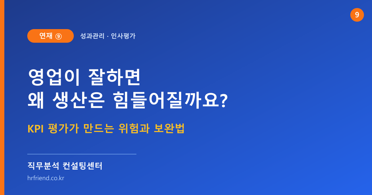 영업이 잘하면 왜 생산은 힘들어질까요? KPI 평가가 만드는 위험과 보완법 (연재⑨)