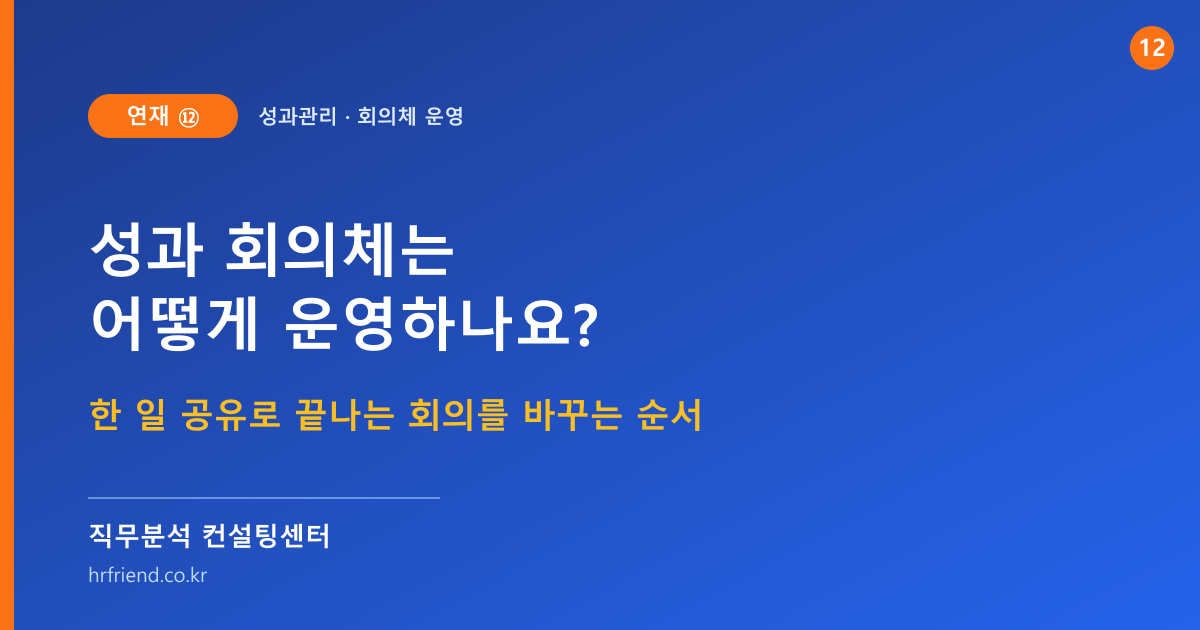 성과 회의체는 어떻게 운영하나요? 한 일 공유로 끝나는 회의를 바꾸는 순서 (연재⑫)