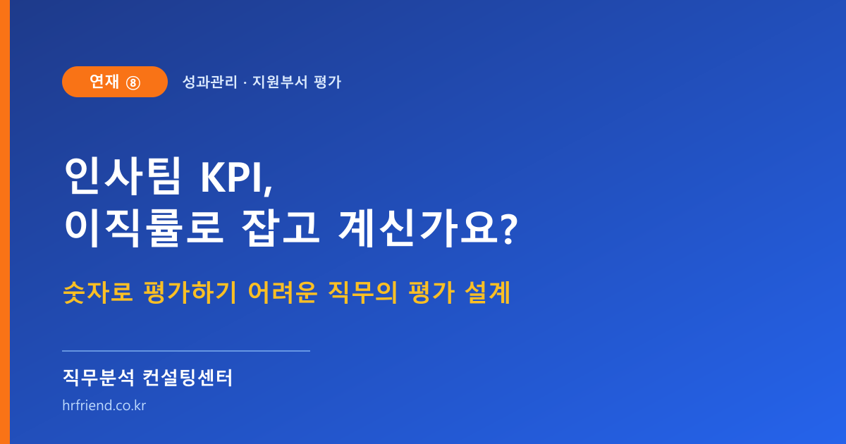 인사팀 KPI, 이직률로 잡고 계신가요? 숫자로 평가하기 어려운 지원부서 평가법 (연재⑧)