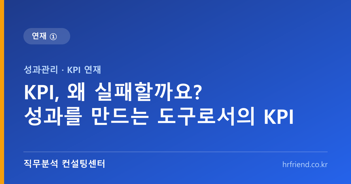 KPI, 왜 실패할까요? 성과관리 도구로서의 KPI와 전체 프로세스 (연재①)