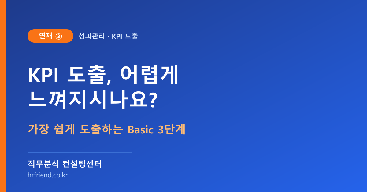 KPI 도출, 어렵게 느껴지시나요? 가장 쉽게 도출하는 Basic 3단계 (연재③)