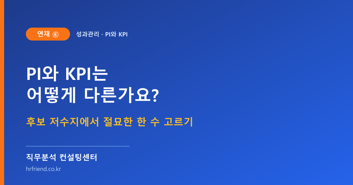 PI와 KPI는 어떻게 다른가요? 수십 개 후보에서 KPI를 선정하는 기준 (연재⑥)