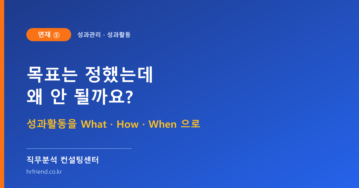 성과목표를 설정하는 것 만으로 성과가 만들어질까요? 성과활동을 What·How·When으로 정리하는 법 (연재⑤)